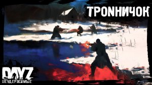 ТРОNНИЧОК: DayZ НЕУДЕРЖИМЫЕ - Аномальск (4 серия, весна 2024, патч 1.24)