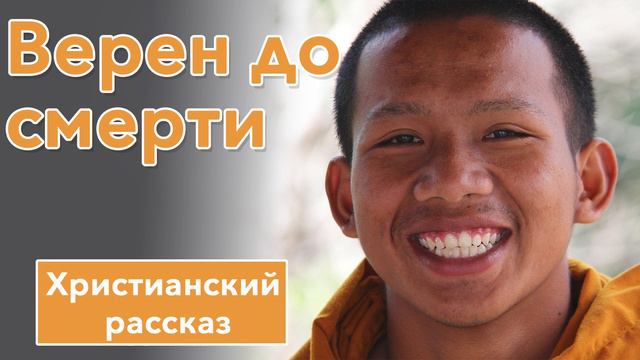 🟧 Верен до смерти - ИНТЕРЕСНЫЙ ХРИСТИАНСКИЙ РАССКАЗ | Христианские рассказы смотреть онлайн