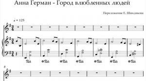 Ноты Анна Герман - Город влюбленных людей