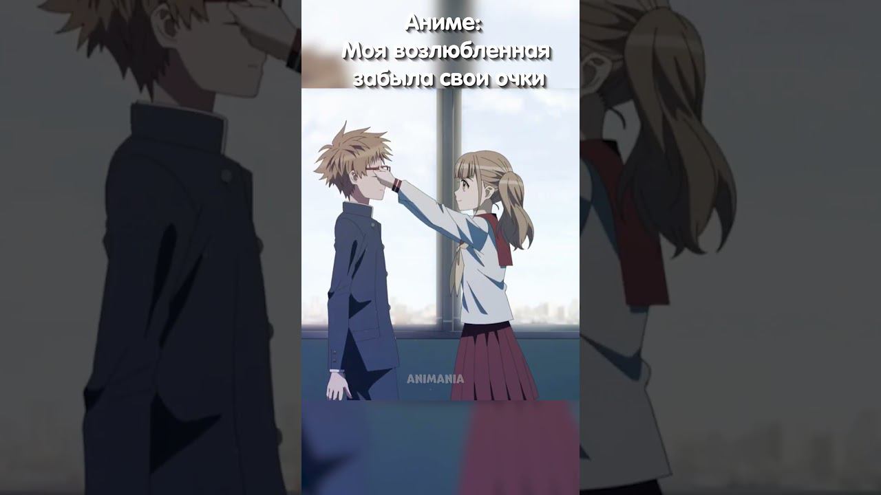 Приревновала своего парня | Моя возлюбленная забыла свои очки #аниме #анимемомент #романтика смотреть онлайн