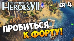 ГЕРОИ 7. Новый мир - Эпизод 4 - ФОРТ НАШ!