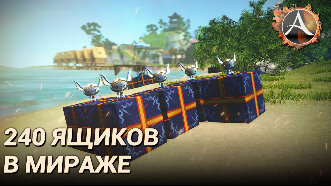 ArcheAge 8.0. Открываю 240 ящиков в Мираже смотреть онлайн
