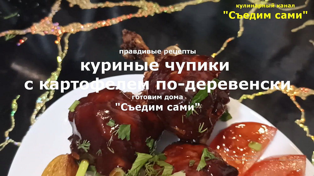 Вот так нужно готовить куриные ножки - рецепт хрустящей курочки с картофелем по-деревенски