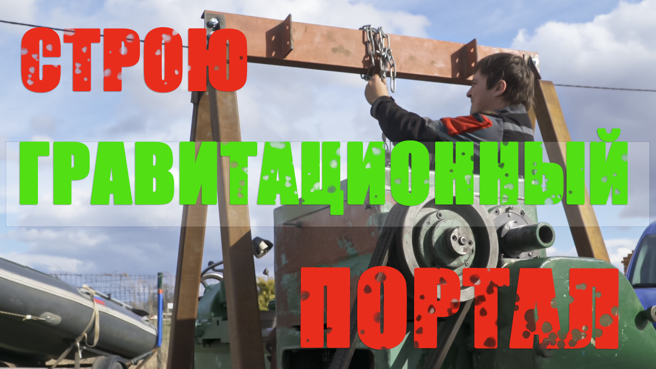 Как затащить станок в гараж/ Токарный станок 1а62г/Гравитационный портал