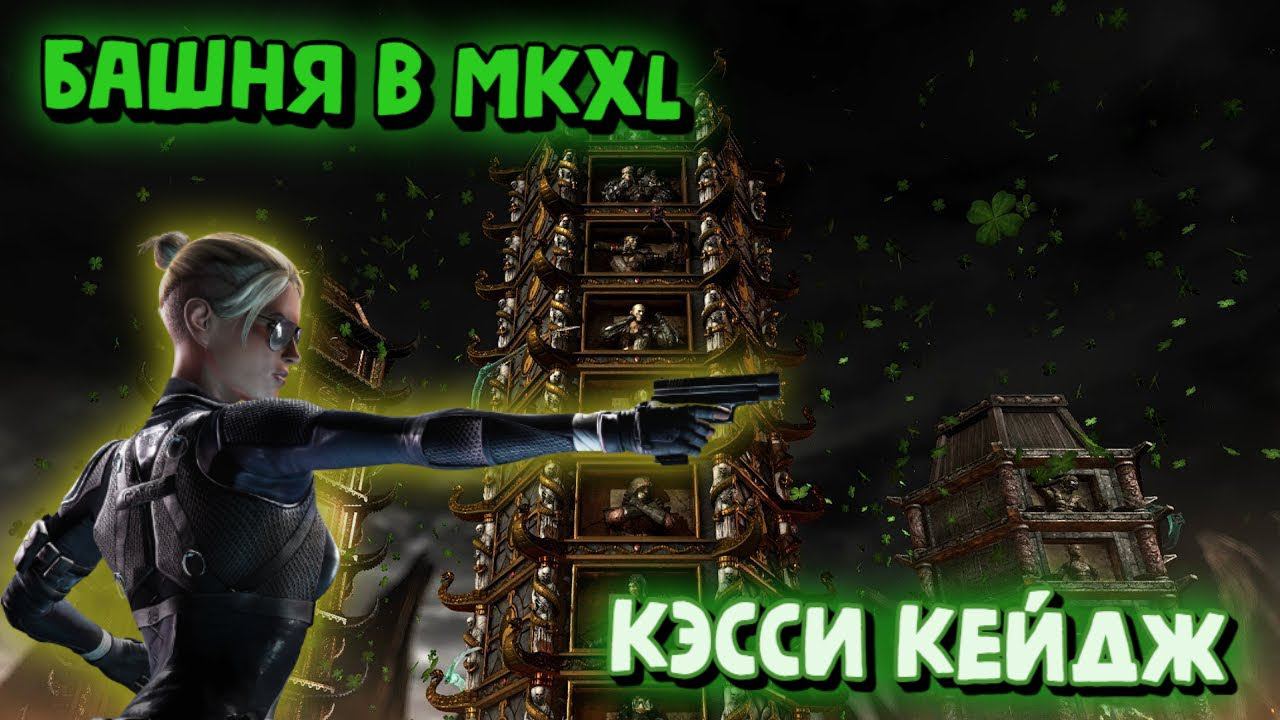 MORTAL KOMBAT X:ТРАДИЦИОННАЯ БАШНЯ ЗА КЭССИ КЕЙДЖ! смотреть онлайн