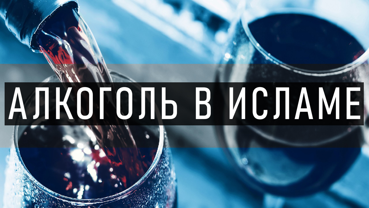 Как Алкоголь стал Запретным в Исламе смотреть онлайн