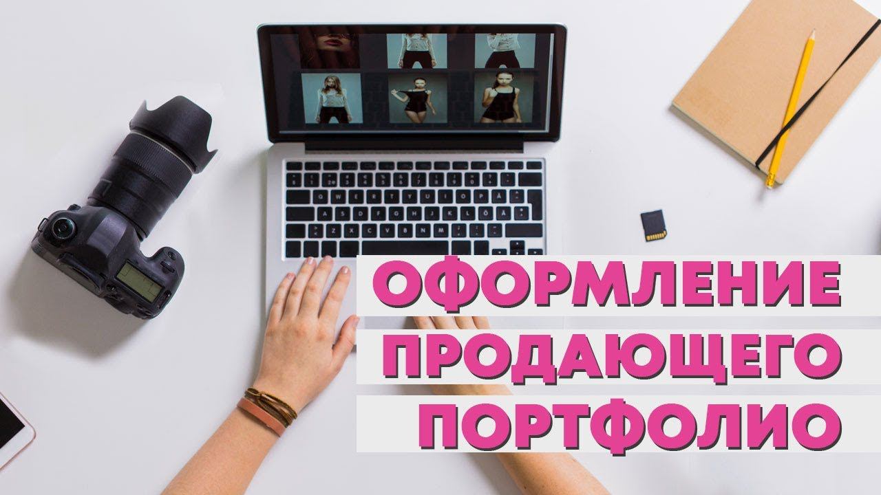 Как оформить творческое портфолио: идеи и советы смотреть онлайн