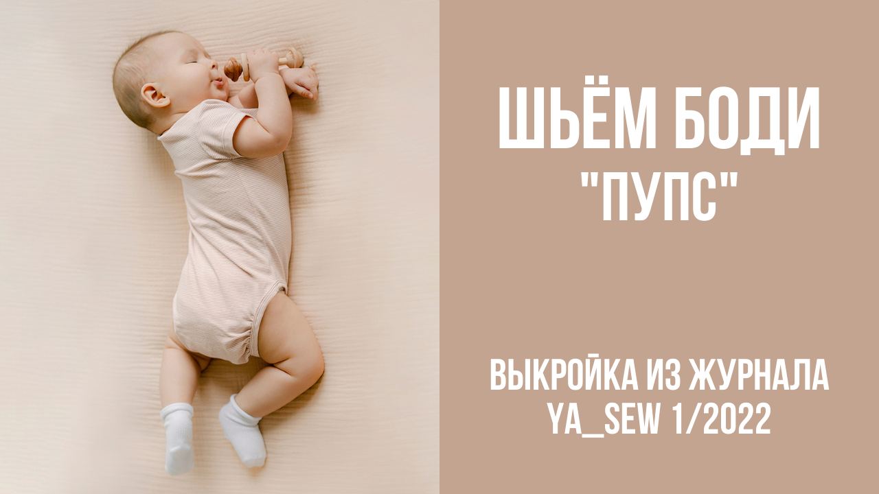 Боди "ПУПС". Видеоинструкция к журналу Ya_Sew 1/2022