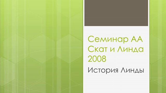 01. Семинар АА. Скат и Линда. История Линды. смотреть онлайн