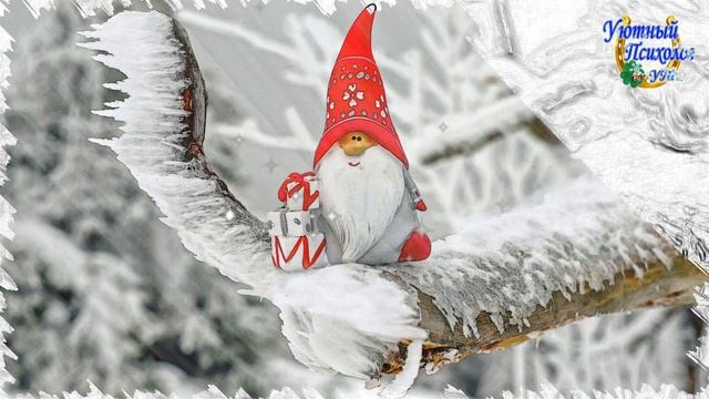 С НОВЫМ ГОДОМ ОТ УЮТНОГО ПСИХОЛОГА ЗДОРОВЬЯ СЧАСТЬЯ БЛАГОПОЛУЧИЯ ВОЛШЕБСТВА ВО ВСЁМ ДУШЕВНОГО ТЕПЛА смотреть онлайн