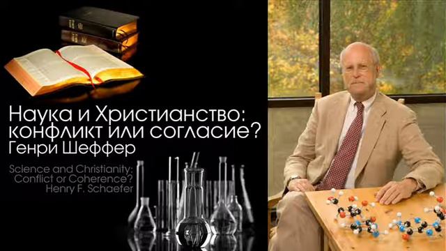 Наука и Христианство: конфликт или согласие? (Генри Шеффер) смотреть онлайн