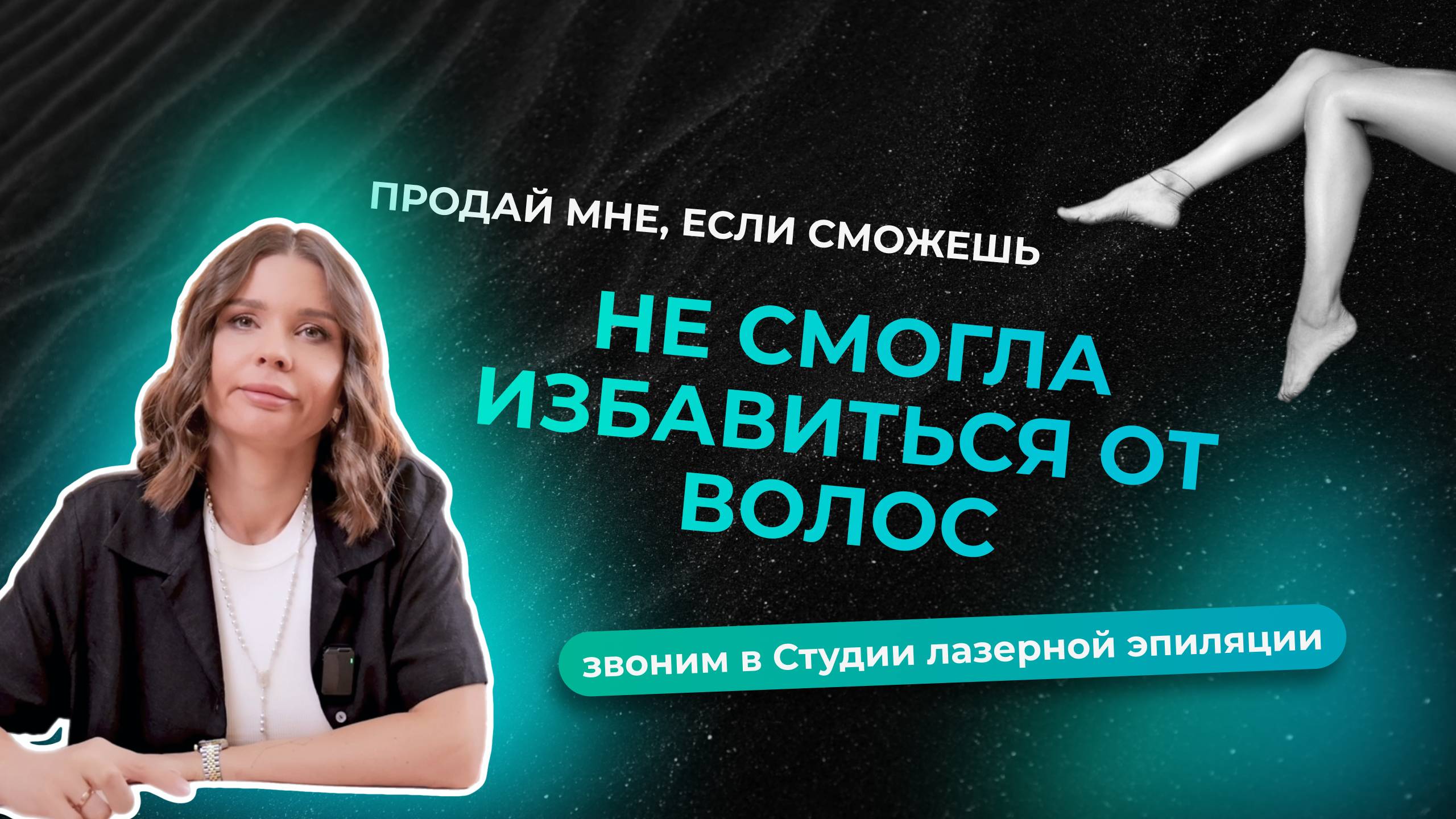 Сливают даже с большим чеком | Звоним в Студию лазерной эпиляции