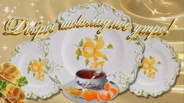 Доброе,Шоколадное Утро смотреть онлайн