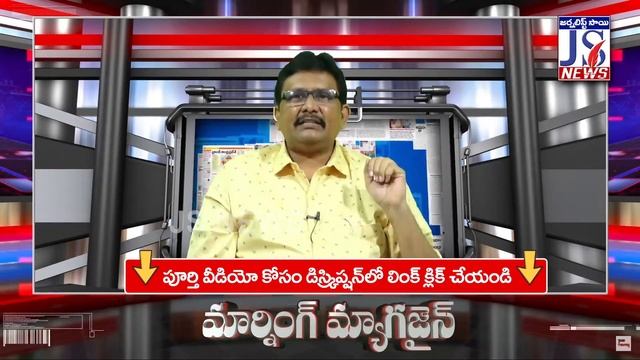 Babu New Target | బాబు టార్గెట్ ఎవరు అపరిచితుడు | Morning Magazine | Journalist Sai | The Truth смотреть онлайн