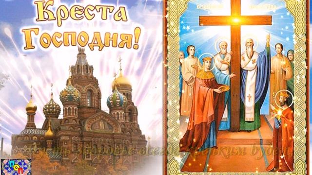 ВОЗДВИЖЕНИЕ КРЕСТА ГОСПОДНЯ! 27 сентября. С ВОЗДВИЖЕНИЕМ КРЕСТА ГОСПОДНЯ! Красивое поздравление. смотреть онлайн
