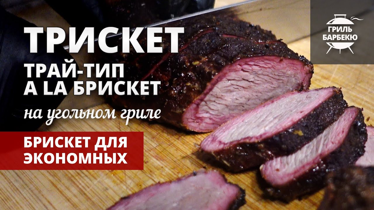 Трискет (трай-тип a la брискет) на гриле — рецепт на угольном гриле смотреть онлайн