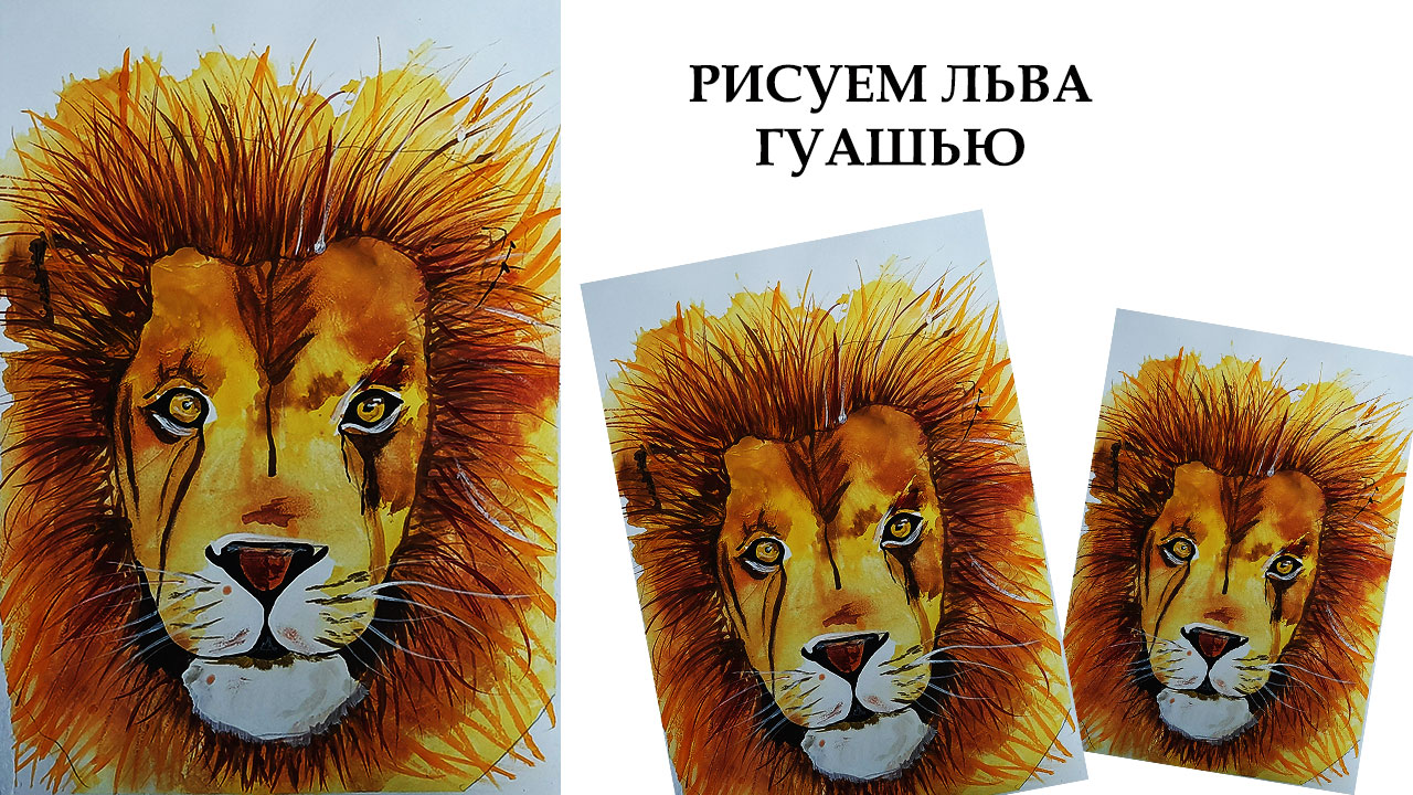 Нарисуем льва гуашью. Картина для творчества с детьми. смотреть онлайн