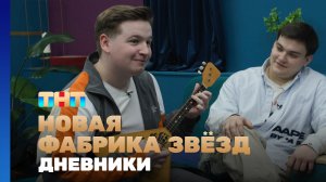 Новая фабрика звезд. Дневники, 71 выпуск
