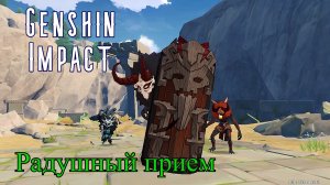 Genshin Impact - В логово Ужаса Бури(Радушный прием).