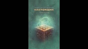 Александр Бачило. God mode - режим Бога