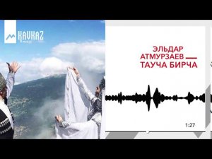 Эльдар Атмурзаев - Тауча Бирча | KAVKAZ MUSIC