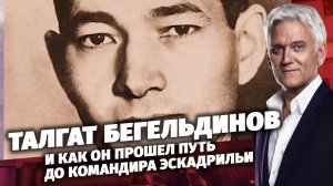 Легенды Армии. Талгат Бегельдинов.