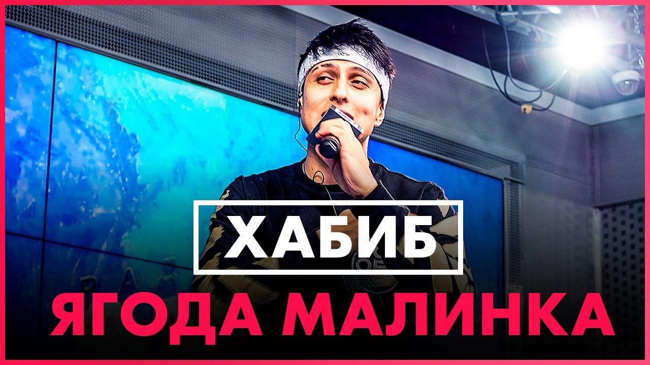 ХАБИБ - Ягода малинка (Live @ Радио ENERGY) смотреть онлайн