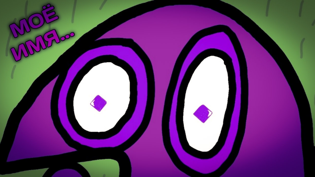 МОЁ ИМЯ...