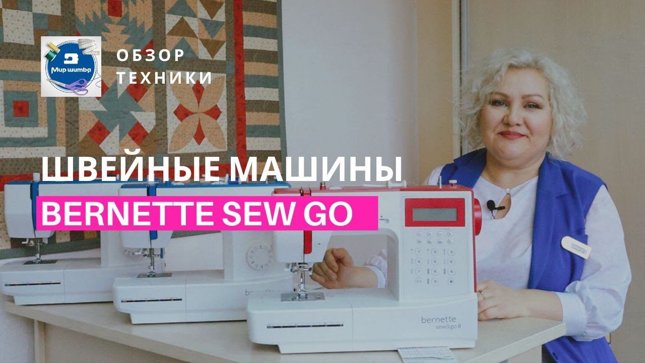 Надежные швейные машины для дома: обзор Bernette sew go 3, Bernette sew go 5 и Bernette sew go 8 смотреть онлайн