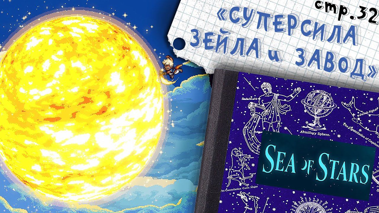 Sea of Stars ► Зачистка Завода и СУПЕРСИЛА ►32 смотреть онлайн