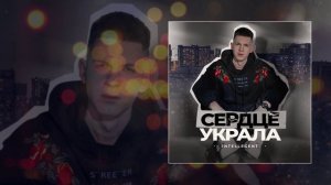 INtellegent - Сердце украла (Официальная премьера трека)