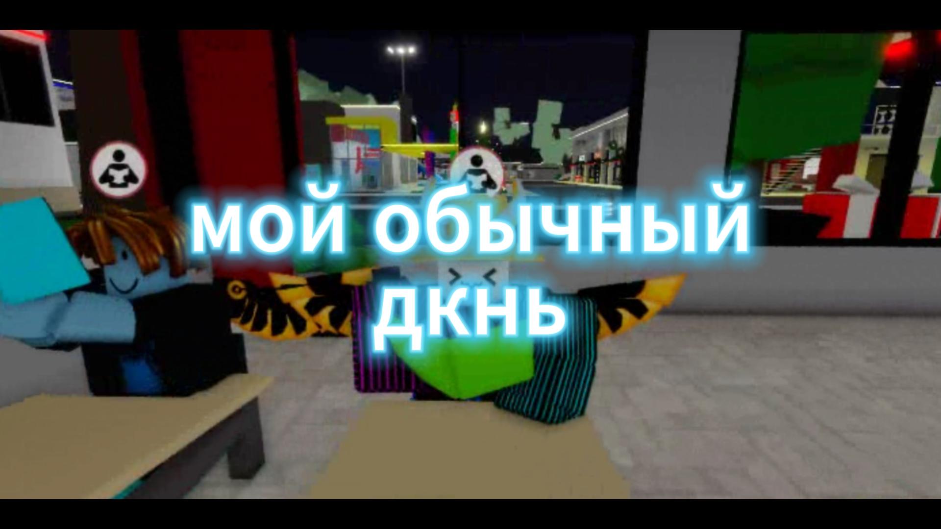 мой обычный рабочий день смотреть онлайн
