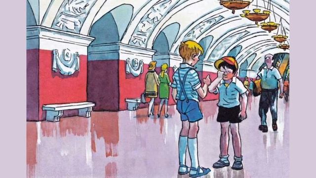 Н. Носов "Метро". смотреть онлайн