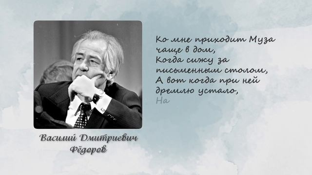 Стихи В.Д. Фёдорова смотреть онлайн
