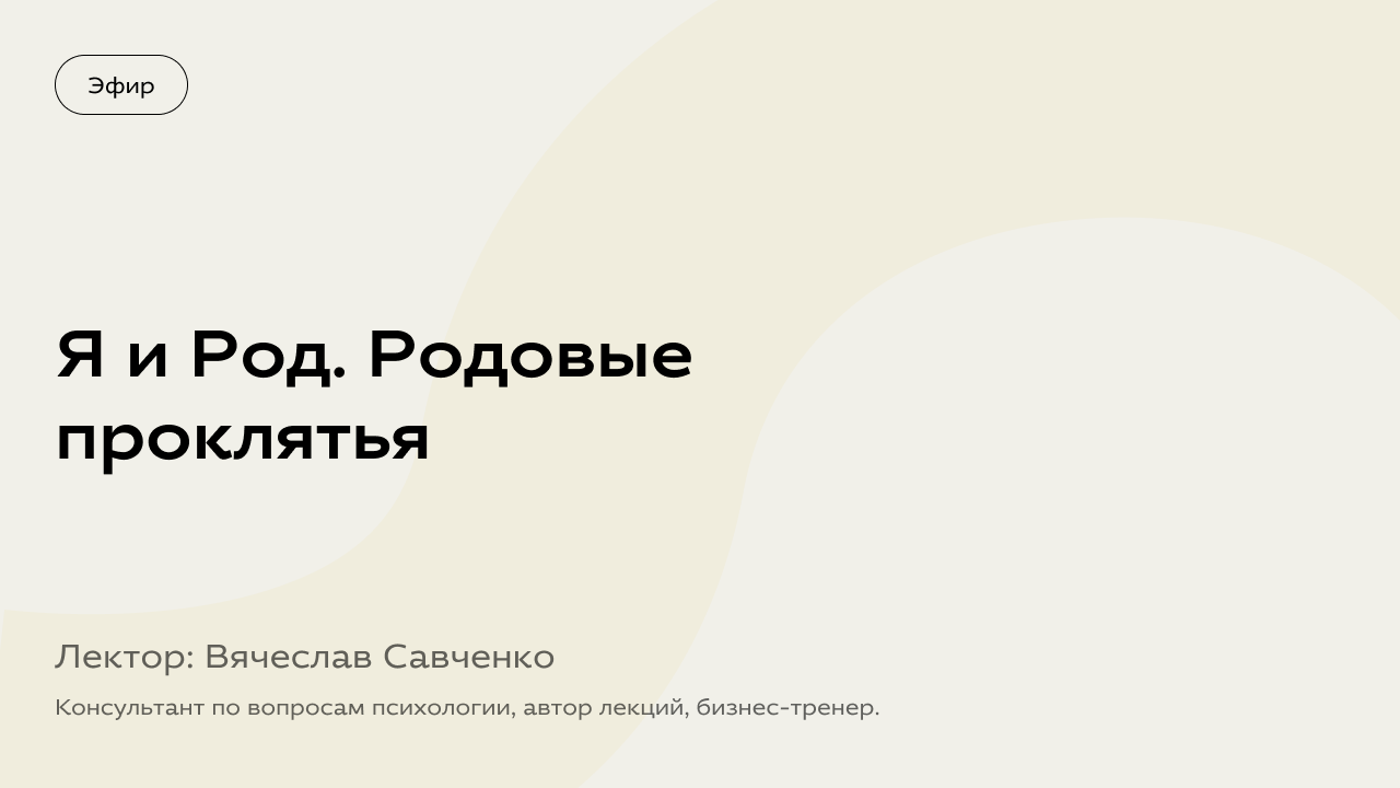 «Я и Род. Родовые проклятья» | Вячеслав Савченко – политолог, историк философии, бизнес-тренер