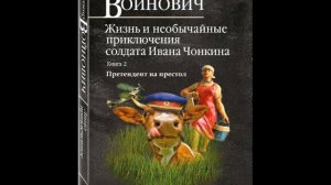 В. Войнович – Жизнь и необычайные приключения солдата Ивана Чонкина. Книга 2. Претендент на престол