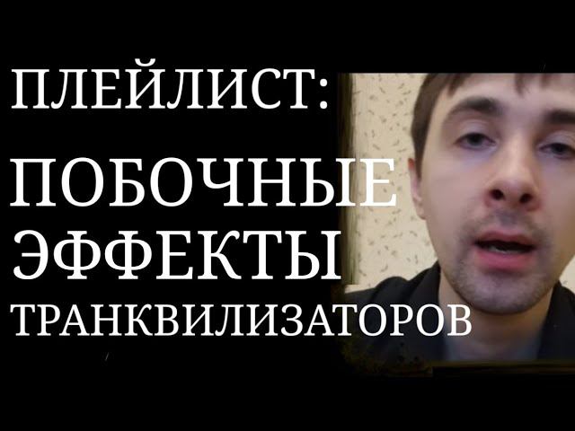 Побочные эффекты Транквилизаторов ~ Фенибут, Тревога от Феназепама, Риски приёма Атаракса и др.