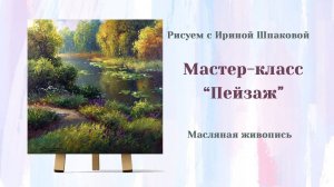 Мастер-класс "Пейзаж" Масло.