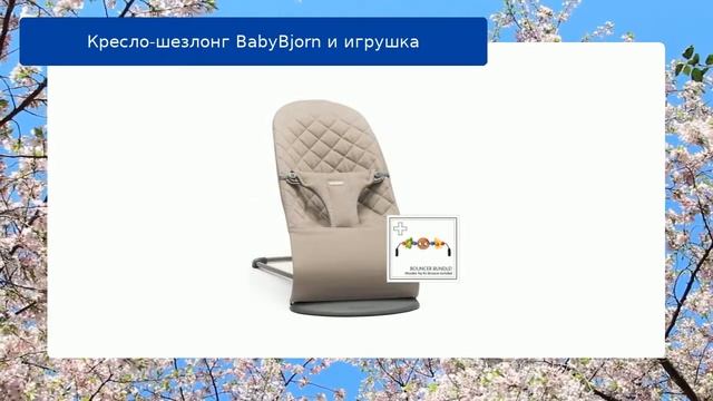 Кресло-шезлонг BabyBjorn и игрушка обзор смотреть онлайн