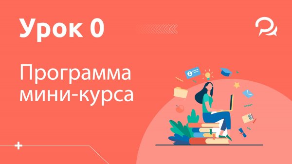 Урок 0. Программа мини курса по BotHelp