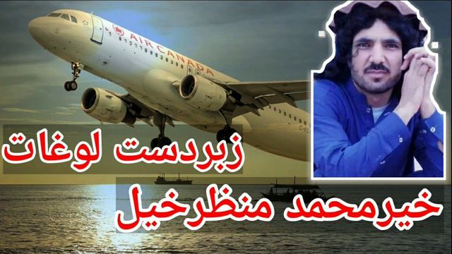 Best Loghat Tapy Khair Muhammad ManzarKhail #Waziristan #Loghat #Wazir смотреть онлайн