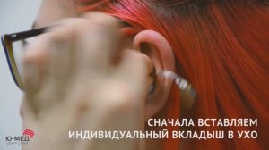 Как правильно одевать слуховой аппарат?