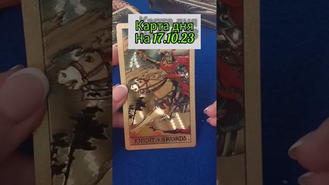 КАРТА ДНЯ НА 17.10.23?️ #таропрогноз #shortstarot #таро #советдня #картадня #гадание #совет #раскла смотреть онлайн