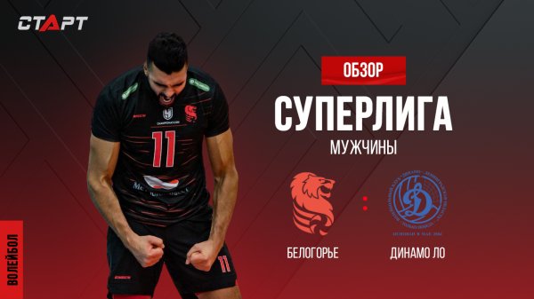Лучшее в матче Белогорье - Динамо ЛО / The best in the match Belogorie - Dynamo LO