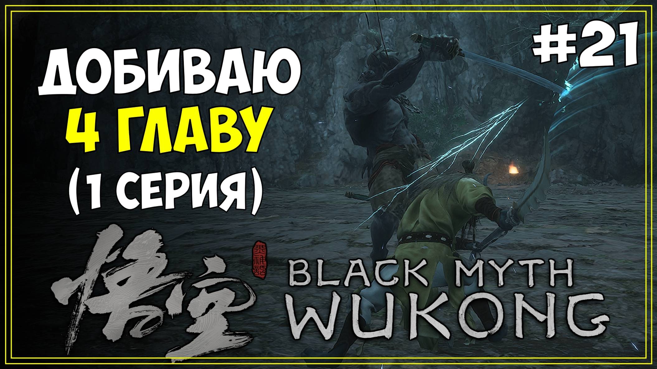 #21 Black Myth WuKong Первое прохождение