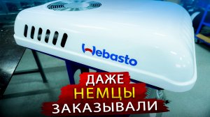 Современное Производство Автокондиционеров в Липецке / Они Делали даже для Вебасто