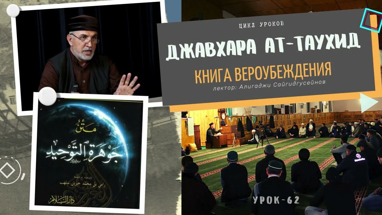 "Джавхарат ат-тавхид" книга Вероубеждения (урок-62) 24.11.2023г. Алихаджи аль-Кикуни смотреть онлайн