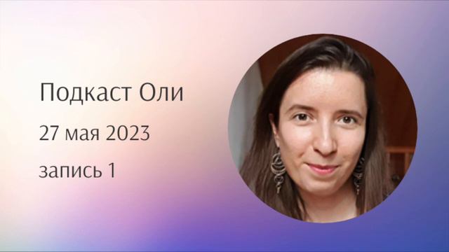 Напев - находите более высокую вибрацию, сегодня, сейчас - Подкаст Оли в Телеграме смотреть онлайн