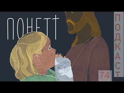 Любовь сильнее смерти? | «Понетт» | 100 духовно-значимых фильмов смотреть онлайн