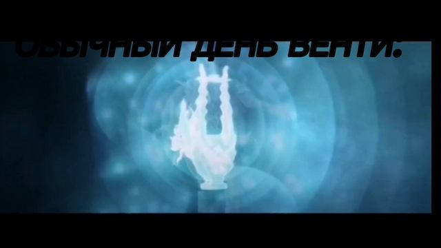венти еще тот архонт смотреть онлайн